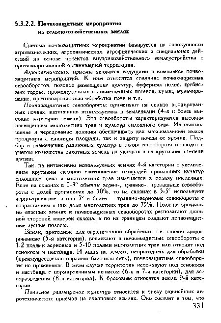 Агротехнические приемы являются ведущими в комплексе почвозащитных мероприятий. К ним относятся создание почвозащитных севооборотов, поясное размещение культур, буферных полос, гребневых террас, промежуточных и совмещенных посевов, кулис, мульчирование, противоэрозионная обработка почв и т.д.