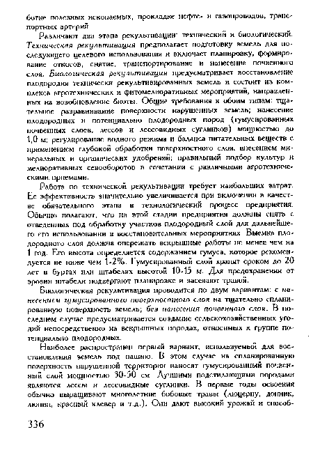 Биологическая рекультивация проводится по двум вариантам: с нанесением гумусированного поверхностного слоя на тщательно спланированную поверхность земель; без нанесения почвенного слоя. В последнем случае предусматривается создание сельскохозяйственных угодий непосредственно на вскрышных породах, относимых к группе потенциально плодородных.