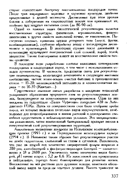 В последние годы разработаны составы наносимых потенциально плодородных и плодородных пород, в том числе с использованием отходов производства. В частности, предложена смесь для рекультивации шламохранилищ, включающая компоненты в следующем массовом соотношении, частей: шлам-осадок очистки бытовых и промышленных стоков — 15-20; мелкозернистый наполнитель и алюмосиликатная порода — по 10-30 (Кнатько...).