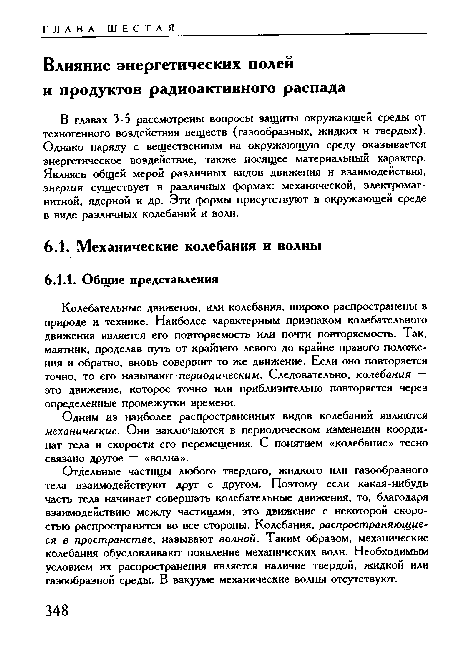 Отдельные частицы любого твердого, жидкого или газообразного тела взаимодействуют друг с другом. Поэтому если какая-нибудь часть тела начинает совершать колебательные движения, то, благодаря взаимодействию между частицами, это движение с некоторой скоростью распространится во все стороны. Колебания, распространяющиеся в пространстве, называют волной. Таким образом, механические колебания обусловливают появление механических волн. Необходимым условием их распространения является наличие твердой, жидкой или газообразной среды. В вакууме механические волны отсутствуют.