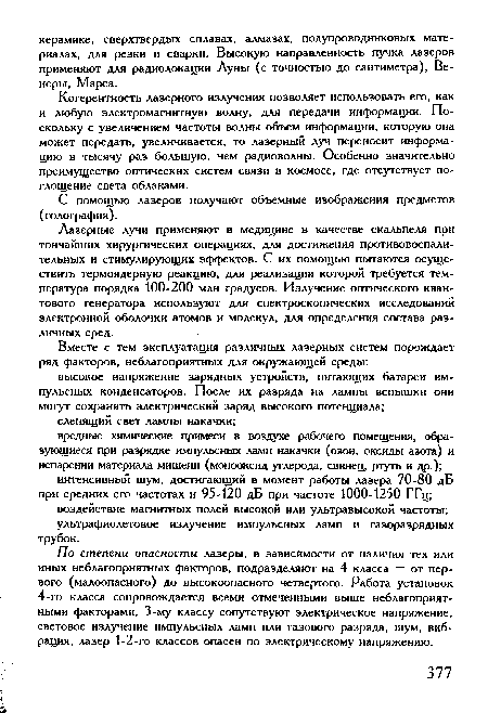 С помощью лазеров получают объемные изображения предметов (голография).