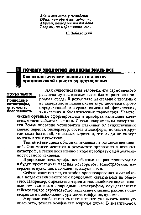 Природные катастрофы неизбежны: не раз происходили и будут происходить падения метеоритов, землетрясения, извержения вулканов, наводнения, засухи и т. п.