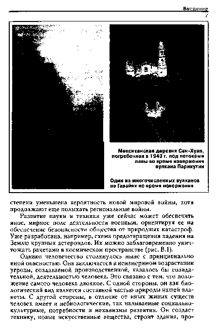 Развитие науки и техники уже сейчас может обеспечить иное, мирное поле деятельности военным, ориентируя ее на обеспечение безопасности общества от природных катастроф. Уже разработана, например, схема предотвращения падения на Землю крупных астероидов. Их можно заблаговременно уничтожать ракетами в космическом пространстве (рис. В.1).