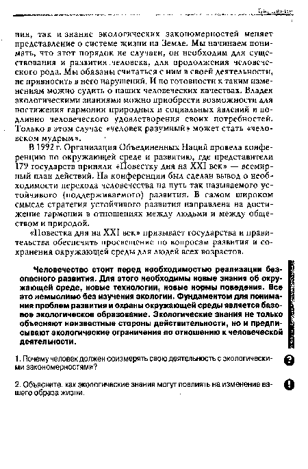 В 1992 г. Организация Объединенных Наций провела конференцию по окружающей среде и развитию, где представители 179 государств приняли «Повестку дня на XXI век» — всемирный план действий. На конференции был сделан вывод о необходимости перехода человечества на путь так называемого устойчивого (поддерживаемого) развития. В самом широком смысле стратегия устойчивого развития направлена на достижение гармонии в отношениях между людьми и между обществом и природой.