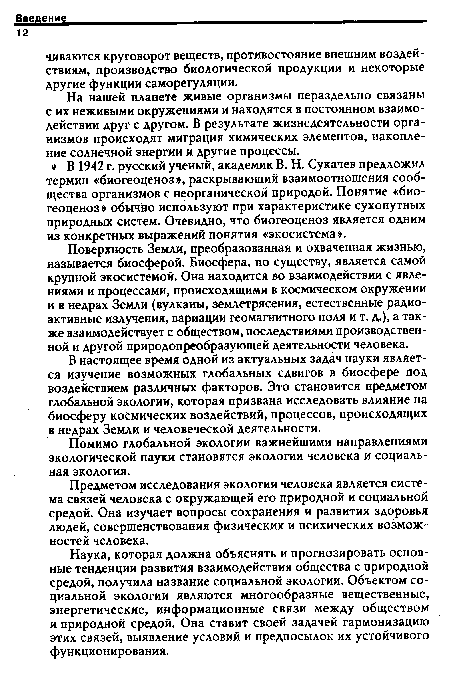 Помимо глобальной экологии важнейшими направлениями экологической науки становятся экология человека и социальная экология.