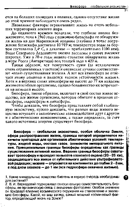 Воды Северного Ледовитого океана заселены в самых высоких широтах. Уже в 70-е годы нашего столетия обнаружена жизнь в море Росса (Антарктида) под толщей льда в 420 м.