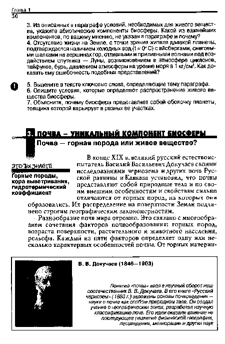 В конце XIX в. великий русский естествоиспытатель Василий Васильевич Докучаев своими исследованиями чернозема и других почв Русской равнины и Кавказа установил, что почвы представляют собой природные тела и по своим внешним особенностям и свойствам сильно отличаются от горных пород, на которых они образовались. Их распределение на поверхности Земли подчинено строгим географическим закономерностям.