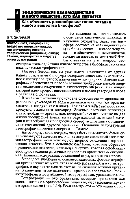 В процессе эволюции на основе создаваемых фотоавтотрофами органических веществ параллельно развивался и мир гетеро-трофов, живущих только за счет использования готовой органики. В конечном итоге количество органики, создаваемой фотоавтотрофами и потребляемой гетеротрофами, уравновесилось.