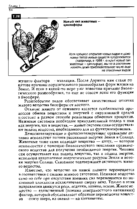 Известно, что вещество на нашей планете перемещается в соответствии с силами земного тяготения. Неживое вещество само по себе при отсутствии внешних сил перемещается по наклонной плоскости исключительно сверху вниз. Только в этом направлении движутся реки, ледники, лавины, осыпи. Живое вещество — единственный (помимо поверхностного натяжения) фактор, который обусловливает обратное перемещение вещества — снизу вверх, из океана — на континенты.