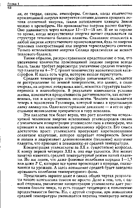 Концентрация углекислоты за XX в. существенно возросла. К концу первой четверти XXI в. она еще удвоится. Это может заметно изменить средний температурный режим нашей планеты. Но мы знаем, что даже фоновые колебания порядка 1—1,5 или даже 2° С, которые все время происходят в природе, сказываются на урожаях. А здесь повышение средней будет заведомо превышать колебания температурного фона.