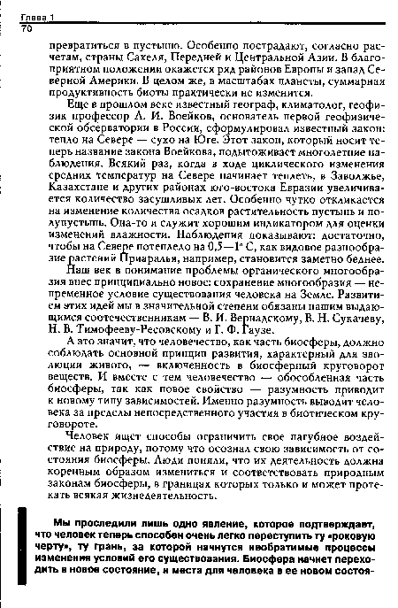 Еще в прошлом веке известный географ, климатолог, геофизик профессор А. И. Воейков, основатель первой геофизической обсерватории в России, сформулировал известный закон: тепло на Севере — сухо на Юге. Этот закон, который носит теперь название закона Воейкова, подытоживает многолетние наблюдения. Всякий раз, когда в ходе циклического изменения средних температур на Севере начинает теплеть, в Заволжье, Казахстане и других районах юго-востока Евразии увеличивается количество засушливых лет. Особенно чутко откликается на изменение количества осадков растительность пустынь и полупустынь. Она-то и служит хорошим индикатором для оценки изменений влажности. Наблюдения показывают: достаточно, чтобы на Севере потеплело на 0,5—1° С, как видовое разнообразие растений Приаралья, например, становится заметно беднее.