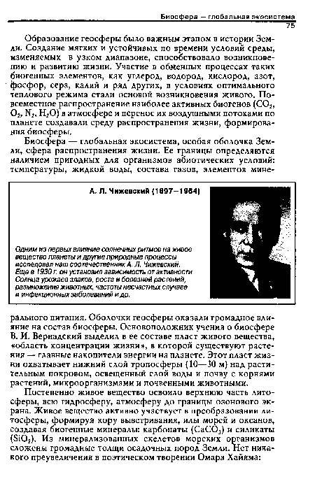 В. И. Вернадский выделил в ее составе пласт живого вещества, «область концентрации жизни», в которой существуют растения — главные накопители энергии на планете. Этот пласт жизни охватывает нижний слой тропосферы (10—30 м) над растительным покровом, освещенный слой воды и почву с корнями растений, микроорганизмами и почвенными животными.