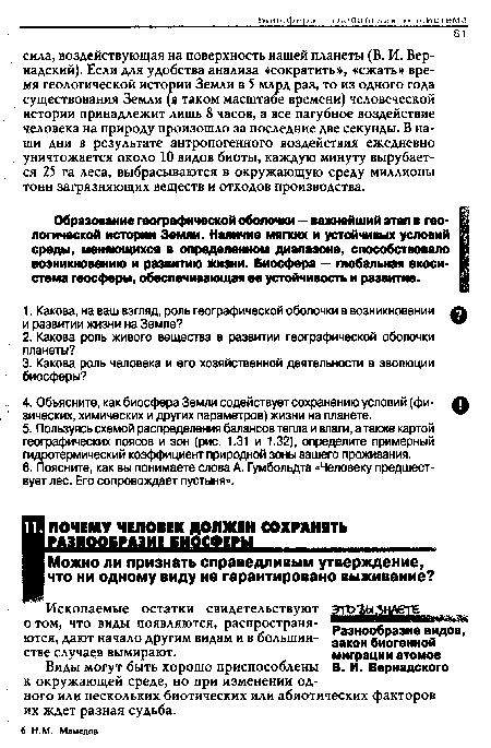 Виды могут быть хорошо приспособлены В. И. Вернадского к окружающей среде, но при изменении одного или нескольких биотических или абиотических факторов их ждет разная судьба.