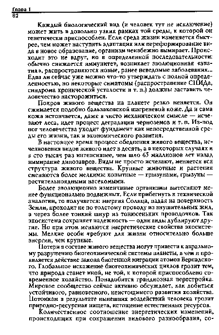 Более эволюционно изменчивые организмы вытесняют менее функционально подвижных. Если прибегнуть к технической аналогии, то получается: энергия Солнца, падая на поверхность Земли, проходит не по толстому проводу из внушительных жил, а через более тонкий шнур из тонюсеньких проводочков. Так экосистема сохраняет надежность — одни виды дублируют другие. Но при этом меняются энергетические свойства экосистемы. Мелкие особи требуют для жизни относительно больше энергии, чем крупные.