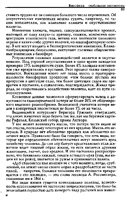 Изменение климата, видимо, самоусиливающийся процесс, имеющий не одну какую-то причину, скажем, изменения концентрации углекислого газа, метана или плотности озонового экрана и каких-либо других явлений, но многофакторную основу. В нее могут входить и биоэнергетические изменения. Климатообразующими, безусловно, выступают сложные общесистемные изменения в биосфере.