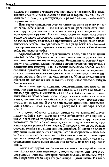 При территориальной стычке ядовитые змеи преувеличивают себя, вытягиваясь — кто выше, встают, раскачиваются, толкают друг друга, но никогда не только не кусают, но даже не демонстрируют оружия. Хорошо вооруженные животные могут долго угрожать друг другу, а когда один из них устанет, он резко меняет позу, подставляя противнику для удара самое незащищенное место. Это срабатывает, как удар тока: весь гневный пыл противника испаряется и он прячет оружие. «Кто больше тебя, тот сильнее тебя».