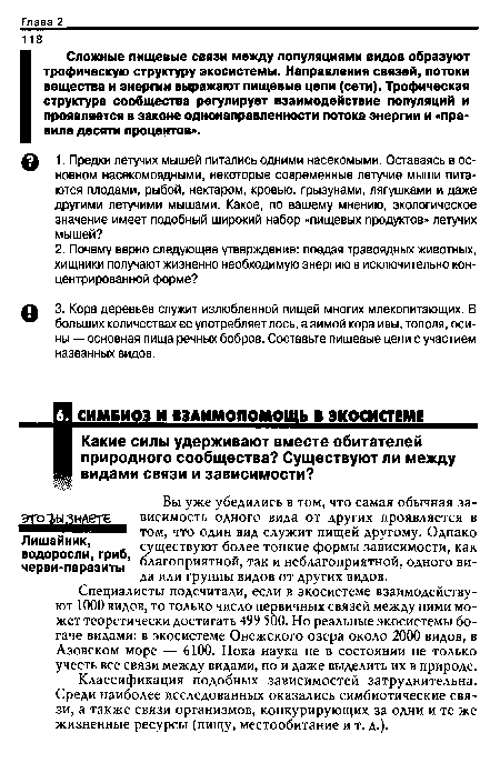 А 3. Кора деревьев служит излюбленной пищей многих млекопитающих. В больших количествах ее употребляет лось, а зимой кора ивы, тополя, осины — основная пища речных бобров. Составьте пищевые цепи с участием названных видов.