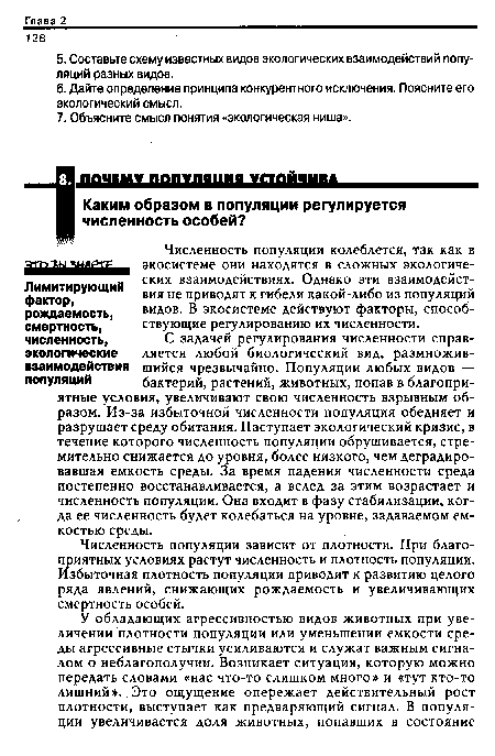 Численность популяции зависит от плотности. При благоприятных условиях растут численность и плотность популяции. Избыточная плотность популяции приводит к развитию целого ряда явлений, снижающих рождаемость и увеличивающих смертность особей.