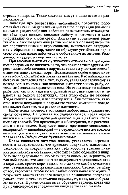 Избыточная плотность популяции любого вида ухудшает его среду обитания. Не успевая восстанавливаться, среда оказывается все менее пригодной для данного вида и для всех полезных ему соседей. Это происходит и с бактериями, и с растениями, и с животными. Например, после «цветения» синезеленых водорослей — цианобактерий — в отравленном ими же водоеме не могут жить и они сами; после вспышки численности шелкопряда леса в Сибири стоят буквально голые.