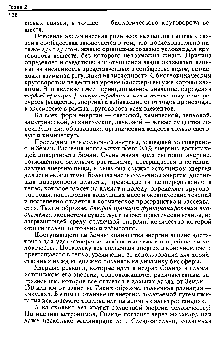 Из всех форм энергии — световой, химической, тепловой, электрической, механической, звуковой — живые существа используют для образования органических веществ только световую и химическую.