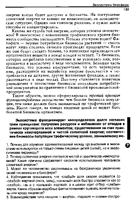 Таким образом, можно сформулировать третий принцип функционирования экосистемы: чем больше биомасса популяции, тем ниже должен быть занимаемый ею трофический уровень. Иначе говоря, на концах пищевых цепей не может быть большой биомассы организмов.