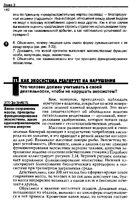 А 6. Объясните, почему пищевая цепь имеет форму суживающегося к ее концу конуса (см. рис. 2.23).