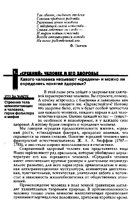 Современный здоровый человек как представитель вида Homo sapiens имеет ряд признаков, которые обобщенно характеризуют его как «среднего» человека. «Средний» человек имеет относительно крупные размеры и длительное индивидуальное развитие, для него характерны прямохождение и мощная антигравитационная мускулатура, асимметрия двигательная, чувствительная, психическая, длительная забота о потомстве и зависимость жизнеобеспечения от общественных отношений.