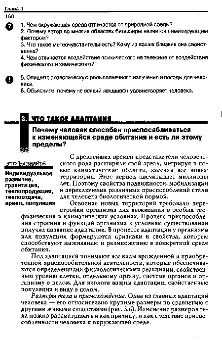 Под адаптацией понимают все виды врожденной и приобретенной приспособительной деятельности, которые обеспечиваются определенными физиологическими реакциями, свойственным уровню клетки, отдельному органу, системе органов и организму в целом. Для эколога важны адаптации, свойственные популяции и виду в целом.