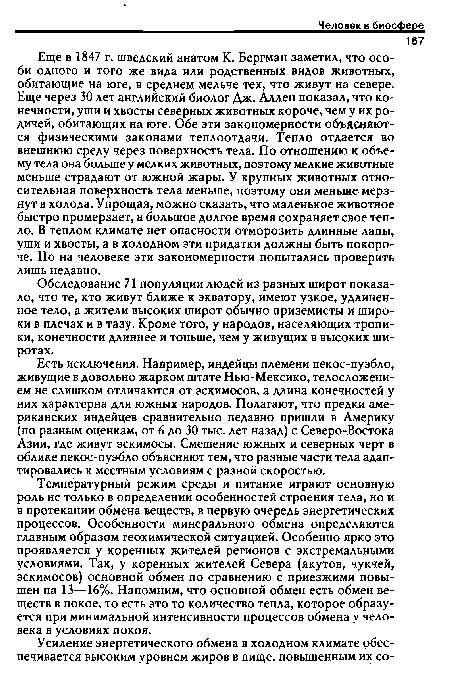 Еще в 1847 г. шведский анатом К. Бергман заметил, что особи одного и того же вида или родственных видов животных, обитающие на юге, в среднем мельче тех, что живут на севере.