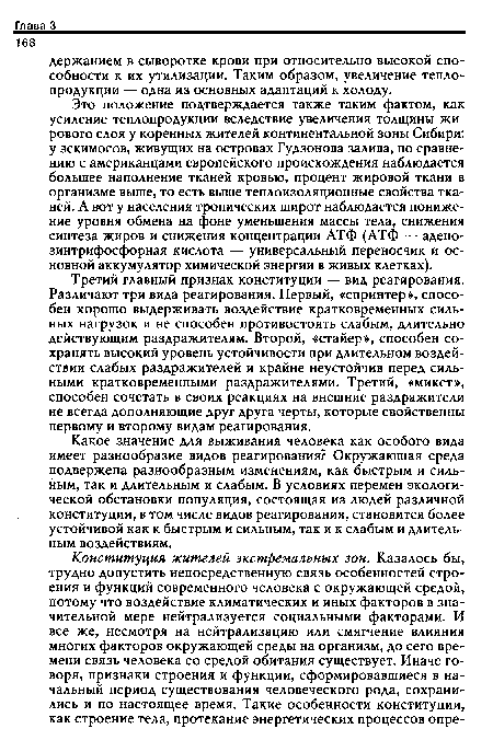 Это положение подтверждается также таким фактом, как усиление теплопродукции вследствие увеличения толщины жирового слоя у коренных жителей континентальной зоны Сибири: у эскимосов, живущих на островах Гудзонова залива, по сравнению с американцами европейского происхождения наблюдается большее наполнение тканей кровью, процент жировой ткани в организме выше, то есть выше теплоизоляционные свойства тканей. А вот у населения тропических широт наблюдается понижение уровня обмена на фоне уменьшения массы тела, снижения синтеза жиров и снижения концентрации АТФ (АТФ — адено-зинтрифосфорная кислота — универсальный переносчик и основной аккумулятор химической энергии в живых клетках).