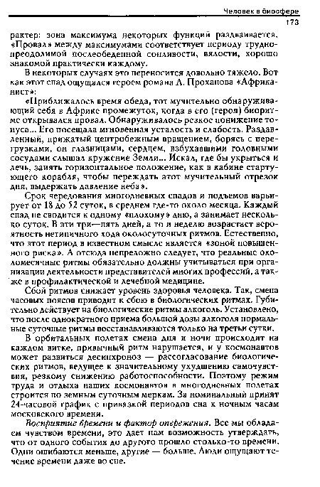 В орбитальных полетах смена дня и ночи происходит на каждом витке, привычный ритм нарушается, и у космонавтов может развиться десинхроноз — рассогласование биологических ритмов, ведущее к значительному ухудшению самочувствия, резкому снижению работоспособности. Поэтому режим труда и отдыха наших космонавтов в многодневных полетах строится по земным суточным меркам. За номинальный принят 24-часовой график с привязкой периодов сна к ночным часам московского времени.