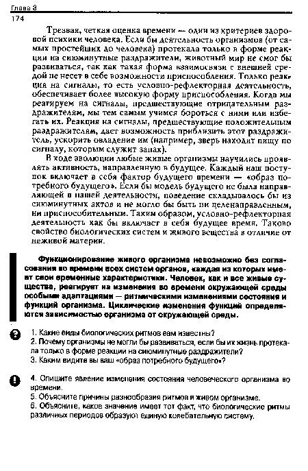 В ходе эволюции любые живые организмы научились проявлять активность, направленную в будущее. Каждый наш поступок включает в себя фактор будущего времени — «образ потребного будущего». Если бы модель будущего не была направляющей в нашей деятельности, поведение складывалось бы из сиюминутных актов и не могло бы быть ни целенаправленным, ни приспособительным. Таким образом, условно-рефлекторная деятельность как бы включает в себя будущее время. Таково свойство биологических систем и живого вещества в отличие от неживой материи.