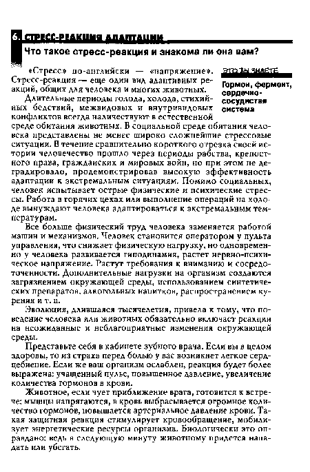 Эволюция, длившаяся тысячелетия, привела к тому, что поведение человека или животных обязательно включает реакции на неожиданные и неблагоприятные изменения окружающей среды.