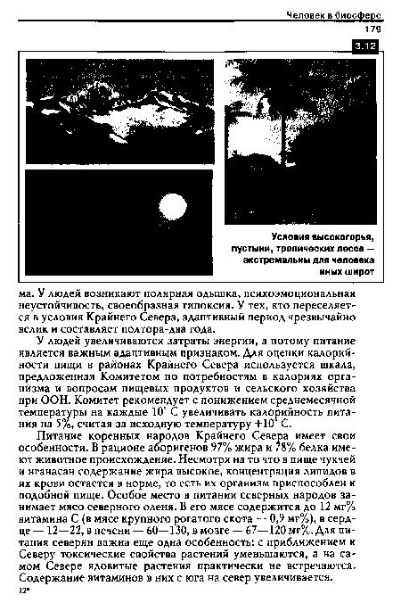 Питание коренных народов Крайнего Севера имеет свои особенности. В рационе аборигенов 97% жира и 78% белка имеют животное происхождение. Несмотря на то что в пище чукчей и нганасан содержание жира высокое, концентрация липидов в их крови остается в норме, то есть их организм приспособлен к подобной пище. Особое место в питании северных народов занимает мясо северного оленя. В его мясе содержится до 12 мг% витамина С (в мясе крупного рогатого скота — 0,9 мг%), в сердце — 12—22, в печени — 60—130, в мозге — 67—120 мг%. Для питания северян важна еще одна особенность: с приближением к Северу токсические свойства растений уменьшаются, а на самом Севере ядовитые растения практически не встречаются. Содержание витаминов в них с юга на север увеличивается.