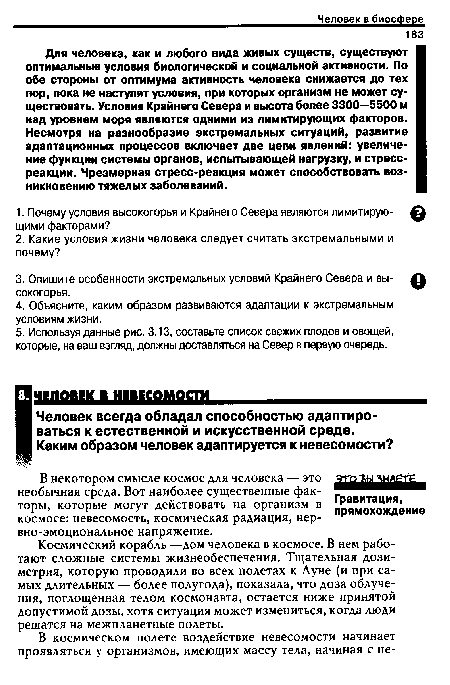 Космический корабль —дом человека в космосе. В нем работают сложные системы жизнеобеспечения. Тщательная дозиметрия, которую проводили во всех полетах к Луне (и при самых длительных — более полугода), показала, что доза облучения, поглощенная телом космонавта, остается ниже принятой допустимой дозы, хотя ситуация может измениться, когда люди решатся на межпланетные полеты.