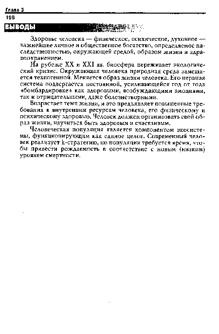 Возрастает темп жизни, и это предъявляет повышенные требования к внутренним ресурсам человека, его физическому и психическому здоровью. Человек должен организовать свой образ жизни, научиться быть здоровым и счастливым.