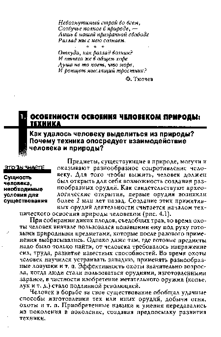 Предметы, существующие в природе, могучи и оказывают разнообразное сопротивление человеку. Для того чтобы выжить, человек должен был открыть для себя возможность создания разнообразных орудий. Как свидетельствуют археологические открытия, первые орудия возникли более 2 млн лет назад. Создание этих примитивных орудий деятельности считается началом технического освоения природы человеком (рис. 4.1).