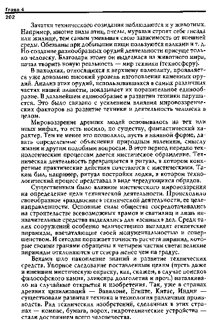 Веками шло накопление знаний и развитие технических средств. Упорное следование поставленным целям (пусть даже и имевшим мистическую окраску, как, скажем, в случае поисков философского камня, эликсира долголетия и проч.) наталкивало на случайные открытия и изобретения. Так, уже в странах древних цивилизаций — Вавилоне, Египте, Китае, Индии — существовали развитая техника и технология различных производств. Ряд технических изобретений, сделанных в этих странах — компас, бумага, порох, гидротехнические устройства — стали достоянием всего человечества.