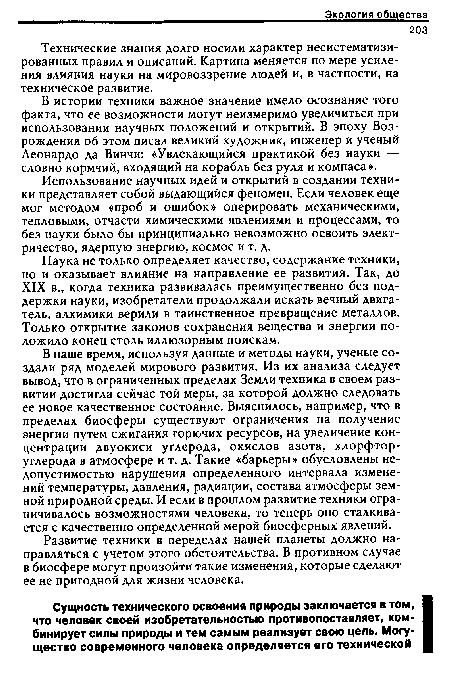 Технические знания долго носили характер несистематизированных правил и описаний. Картина меняется по мере усиления влияния науки на мировоззрение людей и, в частности, на техническое развитие.