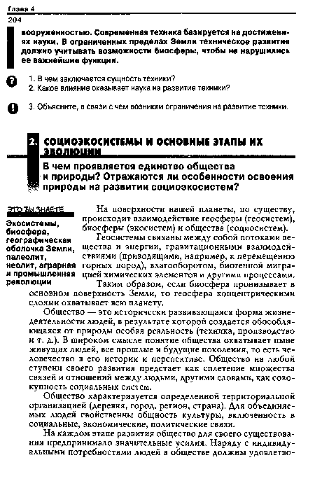 Общество — это исторически развивающаяся форма жизнедеятельности людей, в результате которой создается обособляющаяся от природы особая реальность (техника, производство и т. д.). В широком смысле понятие общества охватывает ныне живущих людей, все прошлые и будущие поколения, то есть человечество в его истории и перспективе. Общество на любой ступени своего развития предстает как сплетение множества связей и отношений между людьми, другими словами, как совокупность социальных систем.