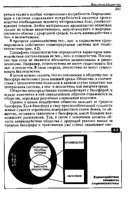 В целом можно сказать, что по отношению к обществу гео- и биосфера выполняют роль внешней среды. Общество, в соответствии с экологическим подходом в данном случае предстает как центральная система, а гео- и экосистемы как внешняя среда.