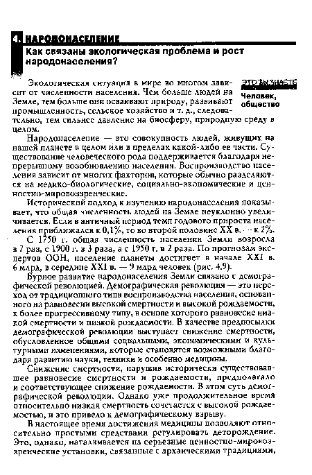 С 1750 г. общая численность населения Земли возросла в 7 раз, с 1900 г. в 3 раза, а с 1950 г. в 2 раза. По прогнозам экспертов ООН, население планеты достигнет в начале XXI в.