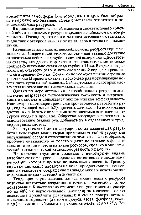 Не меньшие трудности возникли с некоторыми видами возобновимых ресурсов, надежные естественные механизмы регуляции которых прежде не вызывали опасений. Тревогу внушают снижение плодородия почв, продуктивности естественных экосистем, сокращение площади лесов и исчезновение отдельных видов растений и животных.