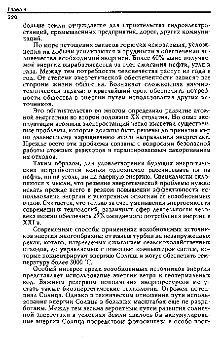 По мере истощения запасов горючих ископаемых, усложнения их добычи усиливаются и трудности в обеспечении человечества необходимой энергией. Более 60% ныне получаемой энергии вырабатывается за счет сжигания нефти, угля и газа. Между тем потребности человечества растут из года в год. От степени энергетической обеспеченности зависят все стороны жизни общества. Возникает сложнейшая научно-техническая задача: в кратчайший срок обеспечить потребности общества в энергии путем использования других источников.