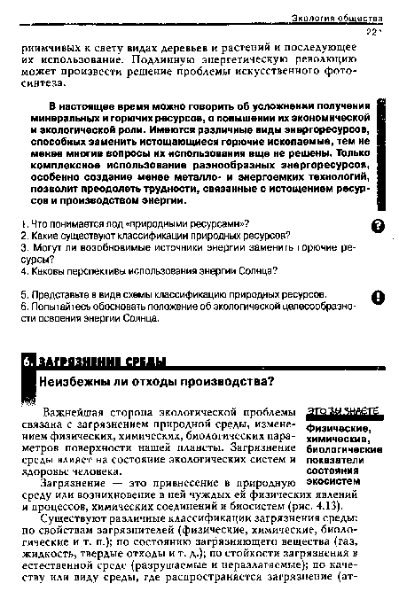 Загрязнение — это привнесение в природную среду или возникновение в ней чуждых ей физических явлений и процессов, химических соединений и биосистем (рис. 4.13).