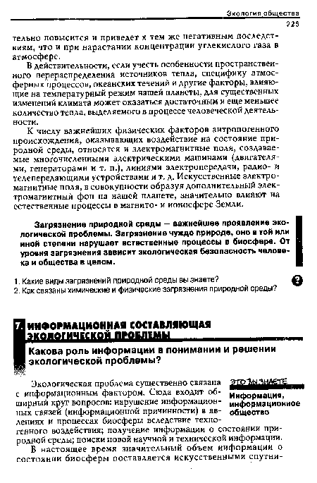 В действительности, если учесть особенности пространственного перераспределения источников тепла, специфику атмосферных процессов, океанских течений и другие факторы, влияющие на температурный режим нашей планеты, для существенных изменений климата может оказаться достаточным и еще меньшее количество тепла, выделяемого в процессе человеческой деятельности.