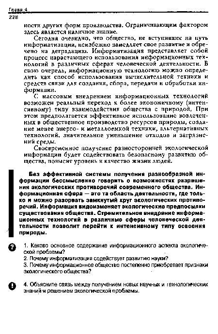 С массовым внедрением информационных технологий возможен реальный переход к более экономичному (интенсивному) типу взаимодействия общества с природой. При этом предполагается эффективное использование вовлеченных в общественное производство ресурсов природы, создание менее энерго- и металлоемкой техники, альтернативных технологий, значительное уменьшение отходов и загрязнений среды.