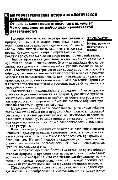 Первые проявления духовной жизни человека связаны с культом природы — тотемизмом. Это — древнейшая форма религии, восходящая к раннеродовому уровню развития общества. Тотемизм характеризуется как совокупность верований и обрядов, связанная с мистическими представлениями о родстве людей с так называемыми тотемами — отдельными явлениями природы, некоторыми видами животных и растений. Принятые в качестве тотема животные и растения нельзя было убивать и употреблять в пищу.