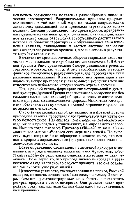 Так, в ранний период формирования материальной и духовной культуры Древней Греции главенствовало воззрение (не без сильного восточного влияния) об органическом единстве человека и природы, одушевленности природы. Мыслители того времени объясняли суть природных явлений, строение мироздания по аналогии с человеком.