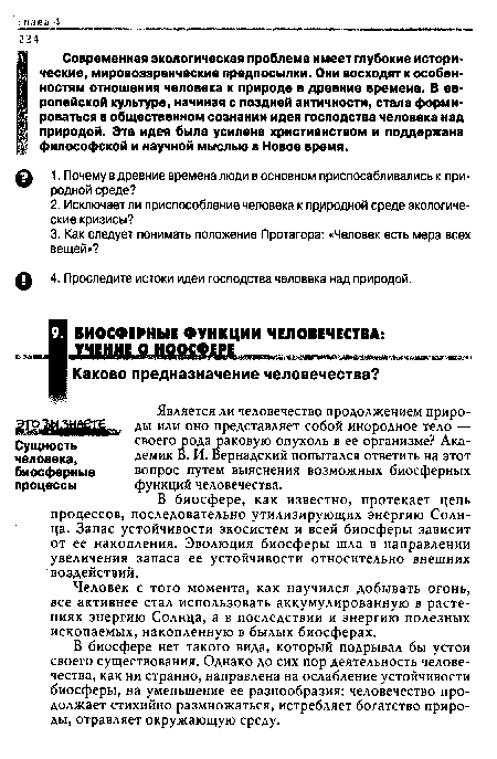 Человек с того момента, как научился добывать огонь, все активнее стал использовать аккумулированную в растениях энергию Солнца, а в последствии и энергию полезных ископаемых, накопленную в былых биосферах.